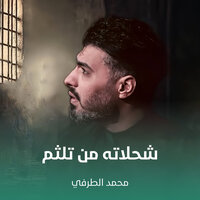 شحلاته من تلثم - محمد الطرفي