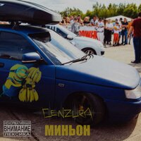 МИНЬОН - Cenzura