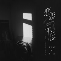 恋恋不忘 - 金久哲 & 菲儿