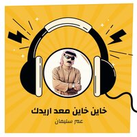 خاين خاين معد اريدك - Omar Souleyman