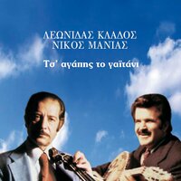 Aidoni Poios Ti Hari Sou - Nikos Manias