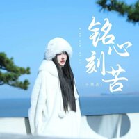 铭心刻苦 - 小雨点