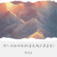 没人会把你体谅 - 张艺迈