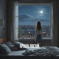 Прошу постой - RVXVT & Dari