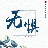 无惧 - 萧全 & 亮声open