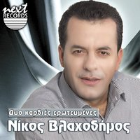 Oti Theleis Apo Mena - Kostas Aristopoulos & Nikos Vlachodimos