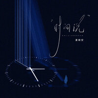 寂寞就寂寞 - 夏婉安