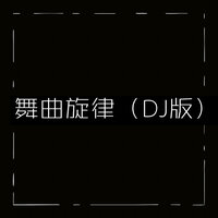 舞曲旋律 - 橙子辰 & DJ多多