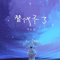 替代不了 - 何欢浪
