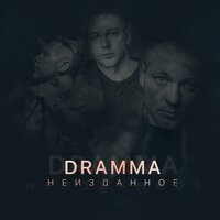 Нимфоманка - Dramma & Лёша Свик