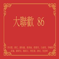 歌唱幸福年 - 劉秋儀 & 劉珺兒 & 李采霞 & 黃泰倫 & 唐尼 & 魏漢文