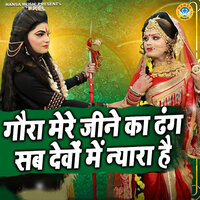 Gaura Mere Jeene Ka Dhang Sab Devo Mein Nyara Hai - Gyanendra Sardhana & Annu Sharma
