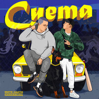 Суета - МИТЯ НАИТИ & Gangsburg