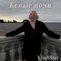 Белые ночи - VladiStar