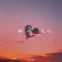 解爱笔记 - P40林康鉴 & P40林康鑑