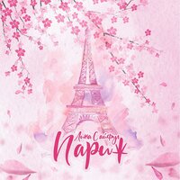 Tango - Лина Сайфул