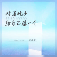 对着镜子给自己磕一个 - 乔艳艳