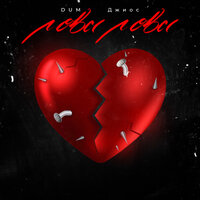 Лова лова - Dum & Джиос