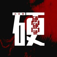 硬硬硬 - 六仔哥 & 小建