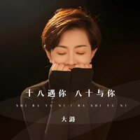 十八遇你八十与你 - 大潞