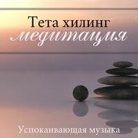Тета хилинг медитация