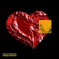Сердце забрала - SHAMI & Мактина