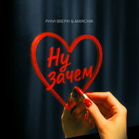 Ну зачем - Руки Вверх! & Amirchik