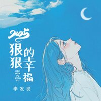 2025狠狠的幸福 - 李发发