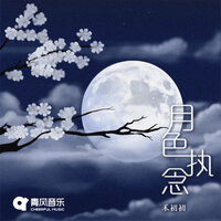 月色执念 - 禾初初