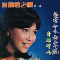 當我已經知道愛 - 黃曉君 & The Stylers & The Travellers