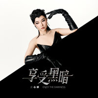 享受黑暗 - 庄心妍