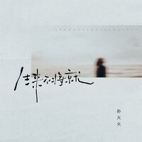 生来不将就 - 孙火火