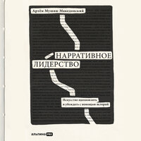 Артем Мушин-Македонский. «Нарративное лидерство: искусство вдохновлять и убеждать с помощью историй». Часть 30 - Роман Рассказов