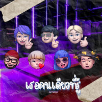 เธอคนเดียวที่รู้ - T-Biggest & MinnyMint & Gino & KNzC & HawkCry & AFROKIDZ XG