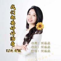 我们都要好好活着 - 刘悠然