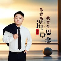 你背叛诺言我背负思念 - 苍狼 & 彭锐