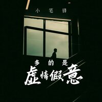 多的是虚情假意 - 小笔锋