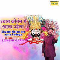Shyam Kirtan Me Aana Padega - Lokesh Garg