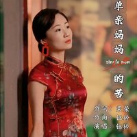 单亲妈妈的苦 - 钰柃