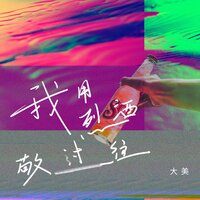 我用烈酒敬过往 - 大美