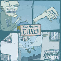 Судьба моя - Лёша Маэстро & Абакул