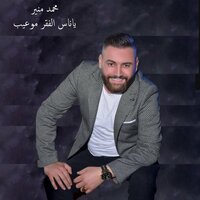ياناس الفقر موعيب - Mohamed Mounir