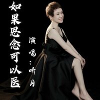 如果思念可以医 - 听月 & 蓝小龙