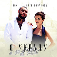 Я украду - DONI & Сати Казанова