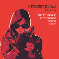 Криминальная (Remix) - Марат Пашаян & Арни Пашаян & TANCUI & Rezko