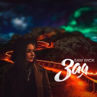 Зая - Sam Wick