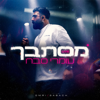 מסתבך - Omri Sabach