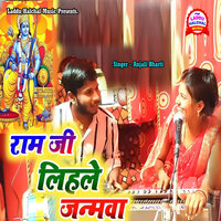 Ram Ji Lihale Janamwa - Anjali Bharti