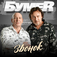 Звонок - БумеR