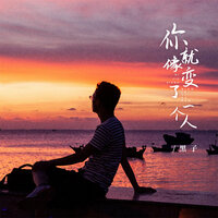 你就像变了一个人 - 黑子